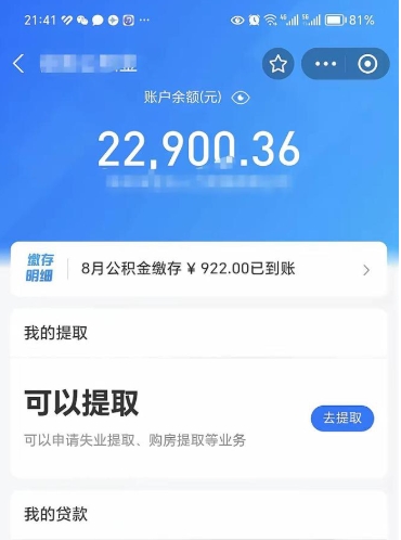 公积金可以提取多少_德阳公积金代办在职离职封存服务